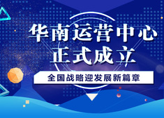 华南运营中心正式成立，东泰集团全国战略迎发展新篇章！
